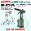 臺(tái)灣耐威牌NY-4202SJ氣動(dòng)鉚釘槍、拉釘槍