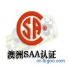 東莞SAA認證電線SAA認證插頭SAA認證