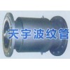江蘇天宇補償器、四氟補償器、波紋補償器、金屬補償器專業供應商