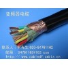 供應變頻器專用電線電纜廠家