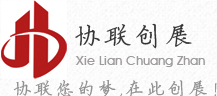 深圳市協(xié)聯(lián)創(chuàng)展五金制品有限公司