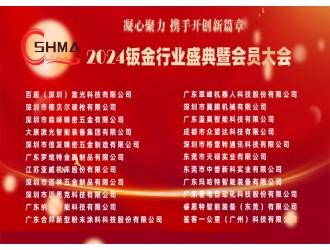 【行業盛會】深鈑協2024鈑金行業盛典暨第四屆四次會員大會圓滿舉辦！
