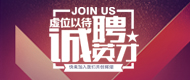 誠聘英才